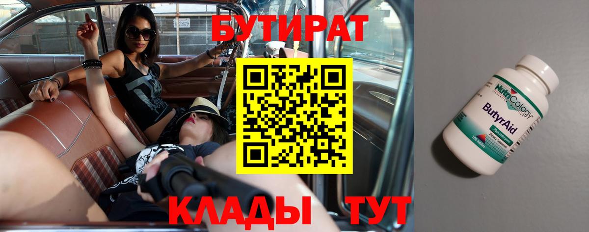 Бутират Butirat  Вход с VPN  Александров 