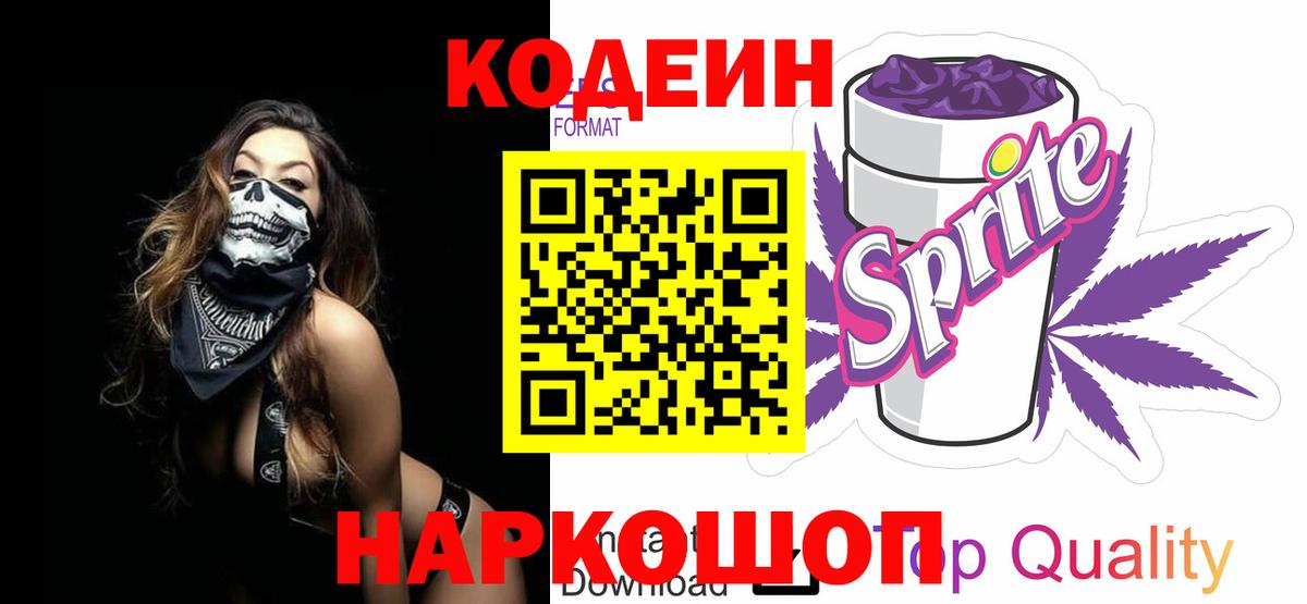 Кодеин Purple Drank  Codein напиток Lean (лин)  Александров 